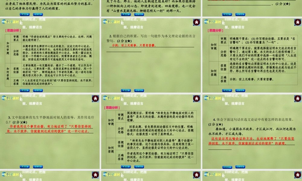 中考语文总复习 现代文阅读 第27课时 归纳论点，把握论据，揣摩语言课件 新人教版 课件
