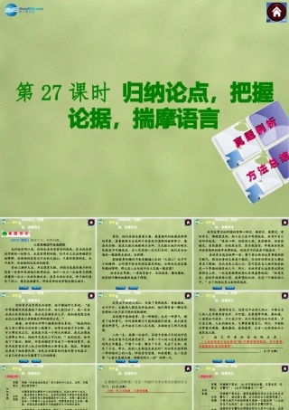 中考语文总复习 现代文阅读 第27课时 归纳论点，把握论据，揣摩语言课件 新人教版 课件