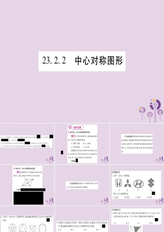 (江西专版)九年级数学上册 第二十三章 旋转 23.2 中心对称 23.2.2 中心对称图形作业课件 (新版)新人教版 课件