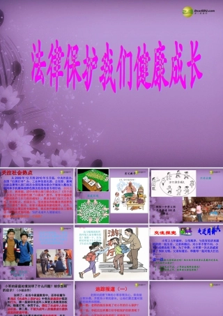 七年级政治下册 第四单元第八课 法律护我成长课件 新人教版 课件