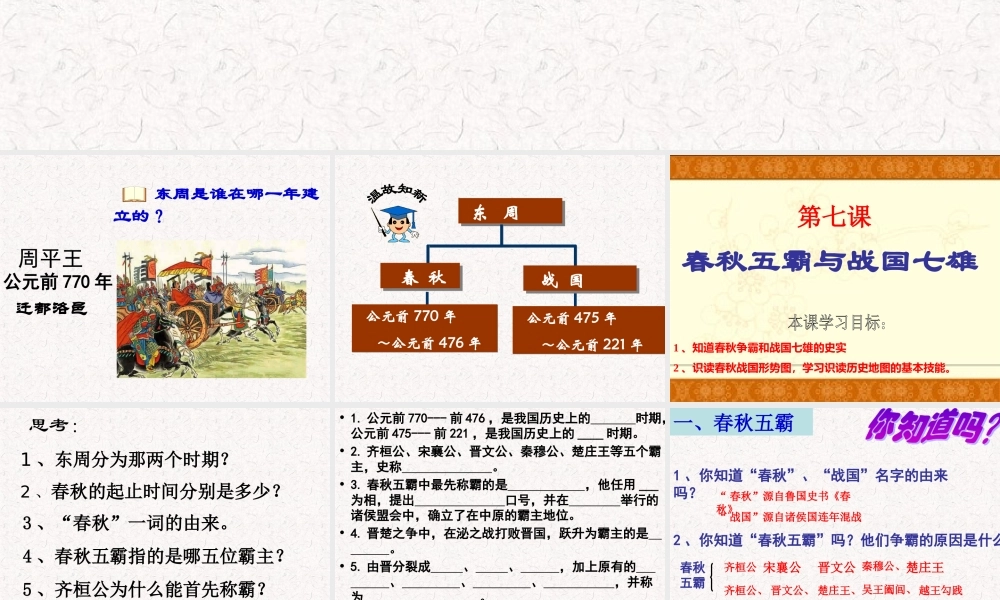 七年级历史上册 2.7(春秋五霸与战国七雄)课件 北师大版 课件