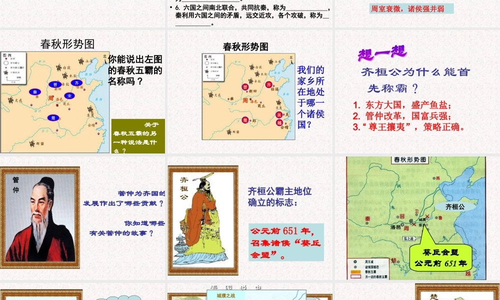 七年级历史上册 2.7(春秋五霸与战国七雄)课件 北师大版 课件