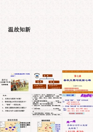 七年级历史上册 2.7(春秋五霸与战国七雄)课件 北师大版 课件