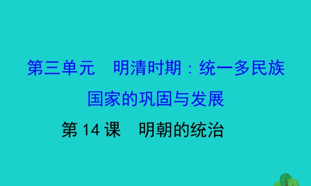 七年级历史下册 第三单元 明清时期：统一多民族国家的巩固与发展 第14课明朝的统治习题课件 新人教版 课件