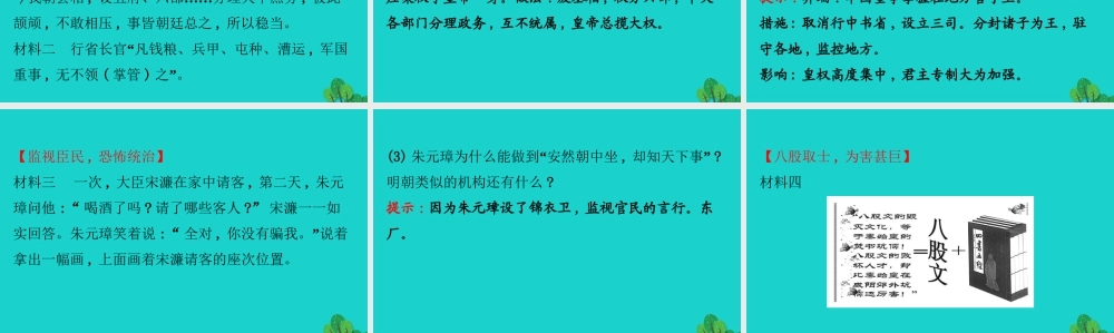 七年级历史下册 第三单元 明清时期：统一多民族国家的巩固与发展 第14课明朝的统治习题课件 新人教版 课件