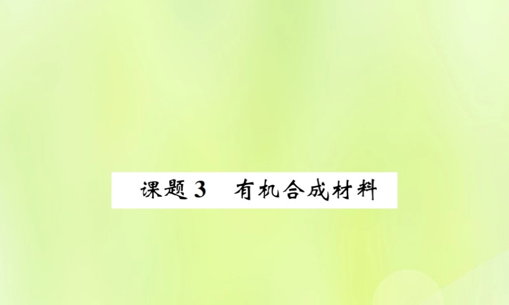 九年级化学下册 第十二单元 化学与生活 课题3 有机合成材料复习课件 (新版)新人教版 课件