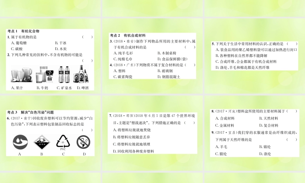 九年级化学下册 第十二单元 化学与生活 课题3 有机合成材料复习课件 (新版)新人教版 课件