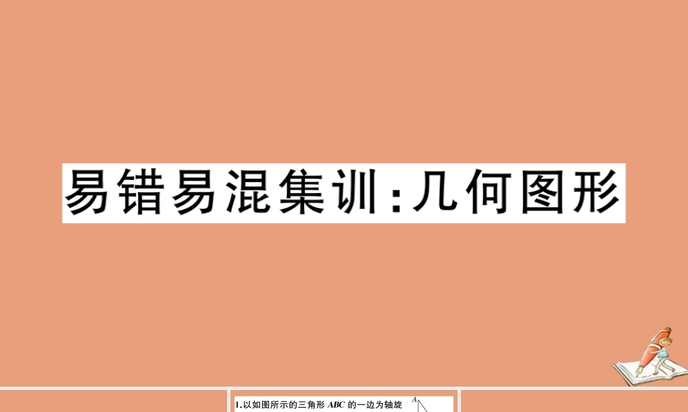 学上册 第二章 几何图形的初步认识 易错易混集训：几何图形作业课件 (新版)冀教版 课件