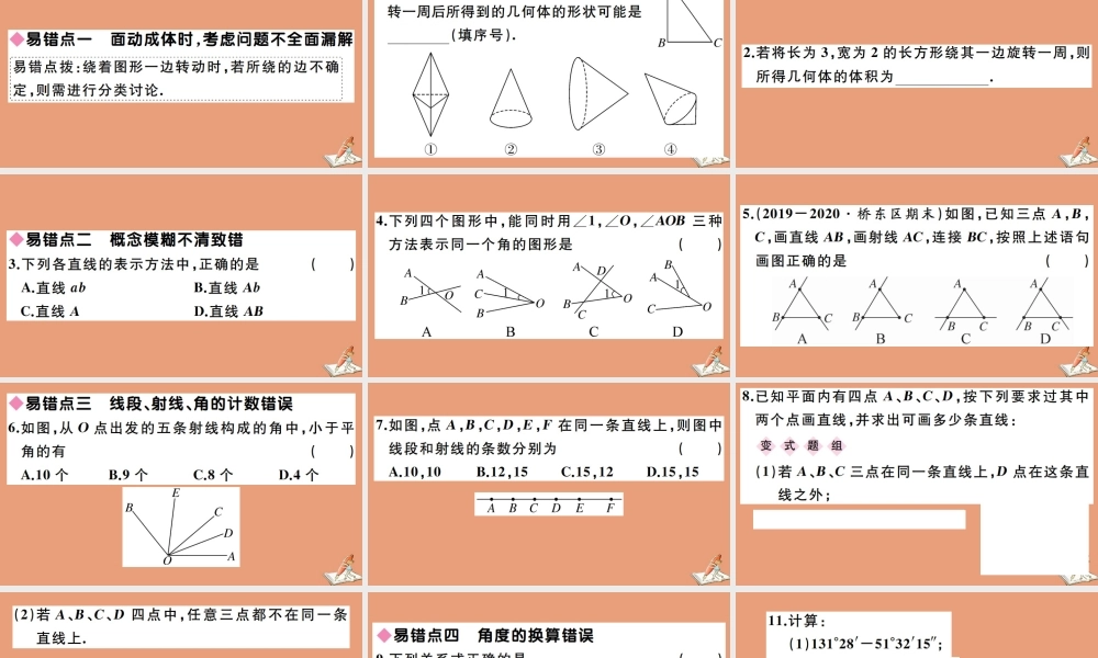 学上册 第二章 几何图形的初步认识 易错易混集训：几何图形作业课件 (新版)冀教版 课件
