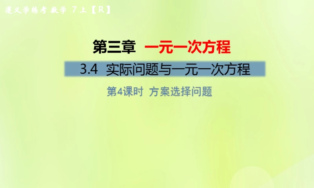 (遵义专版)七年级数学上册 第三章 一元一次方程 3.4 实际问题与一元一次方程 第4课时 方案选择问题习题课件 (新版)新人教版 课件