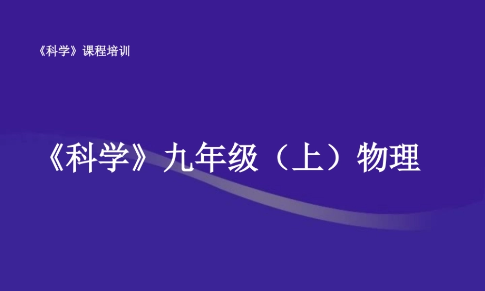 九年级上学期物理部分教法辅导讲座 课件
