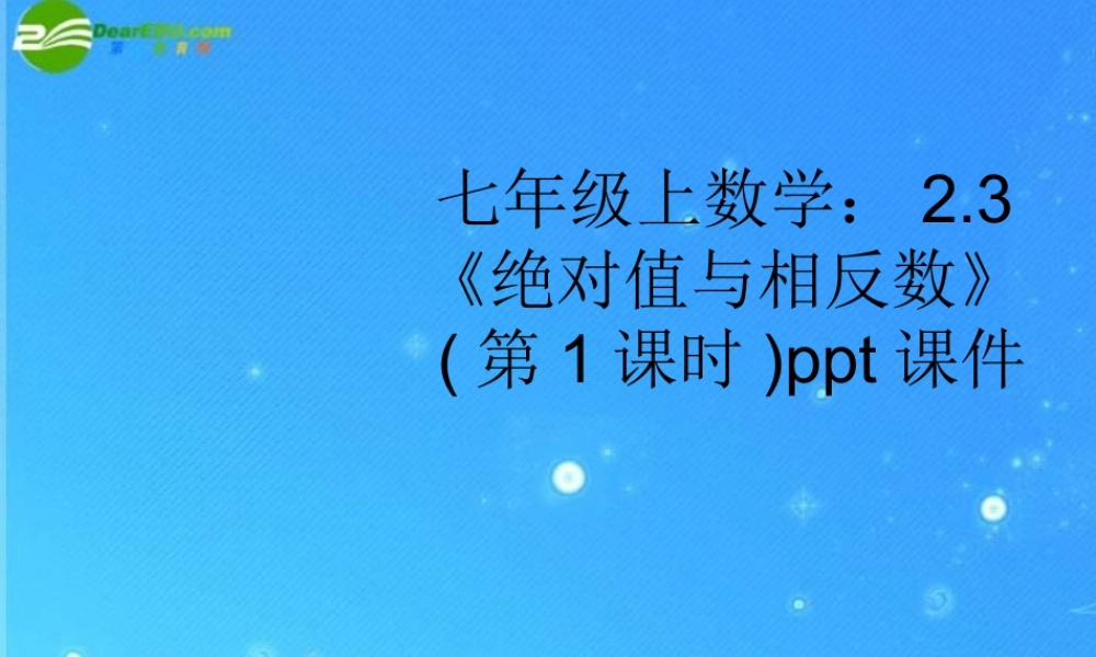 七年级数学上册 2.3(绝对值与相反数)第1课时课件 苏科版 课件