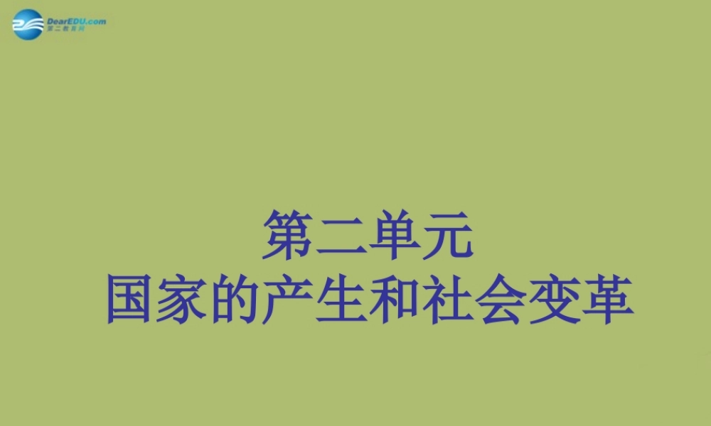 七年级历史上册 第二单元 第5课 夏商西周的更迭课件 北师大版 课件