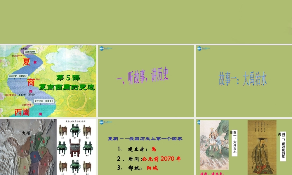 七年级历史上册 第二单元 第5课 夏商西周的更迭课件 北师大版 课件