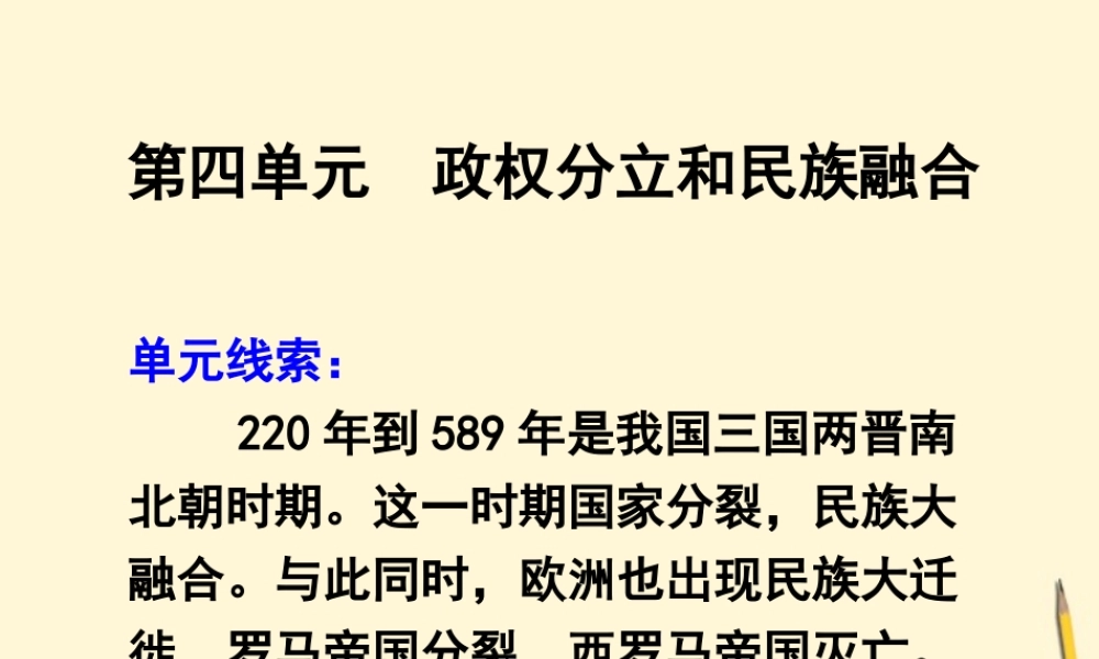 七年级历史上册 第四单元(政权分立和民族融合)复习课件 岳麓版 课件