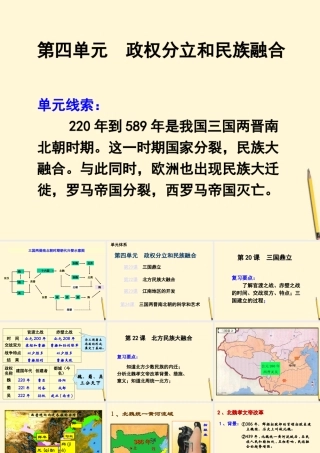 七年级历史上册 第四单元(政权分立和民族融合)复习课件 岳麓版 课件