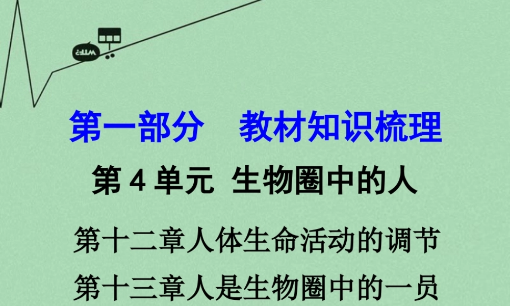 中考生物 第一部分 教材知识梳理 第4单元 第12 13章 复习课件 苏教版 课件
