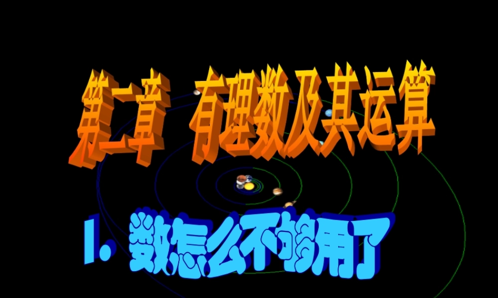七年级数学上册  2.1 数怎么不够用了课件 北师大版 课件