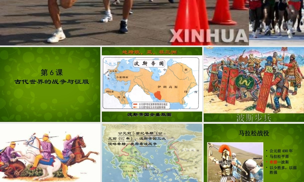 九年级历史上册(第6课 古代世界的战争与征服)课件 新人教版 课件