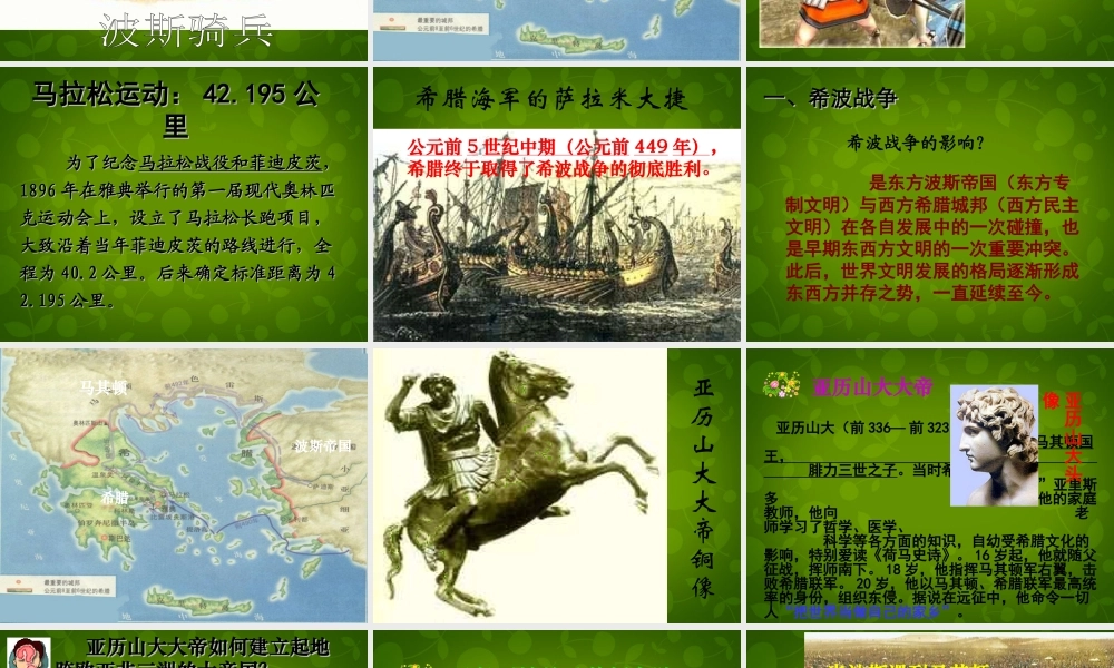 九年级历史上册(第6课 古代世界的战争与征服)课件 新人教版 课件