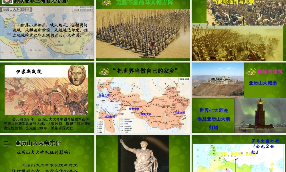 九年级历史上册(第6课 古代世界的战争与征服)课件 新人教版 课件