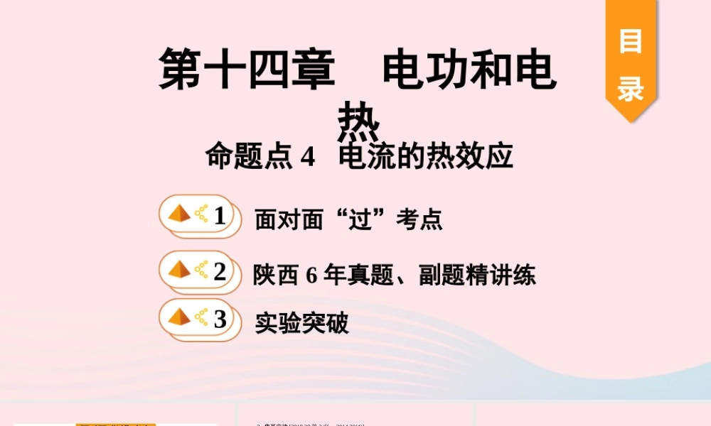 中考物理一轮复习 基础考点一遍过 第十五章 电功和电热 命题点4 电流的热效应课件