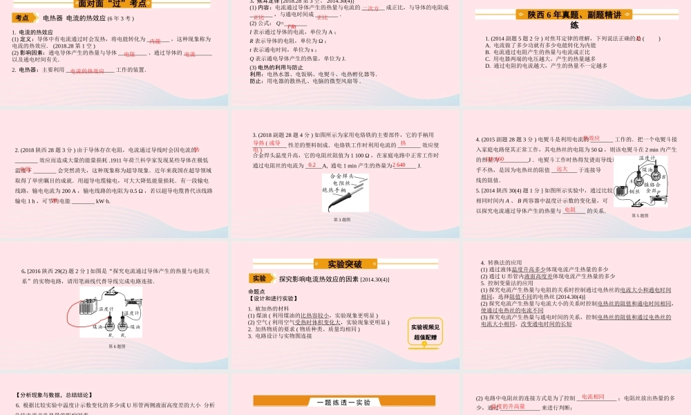 中考物理一轮复习 基础考点一遍过 第十五章 电功和电热 命题点4 电流的热效应课件