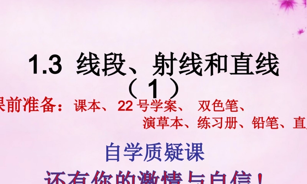 七年级数学上册 1.3 线段、射线和直线课件 (新版)青岛版 课件