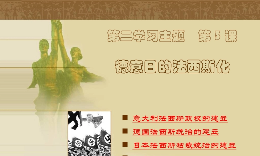 九年级历史下册 23(德意日的法西斯化)课件 川教版 课件