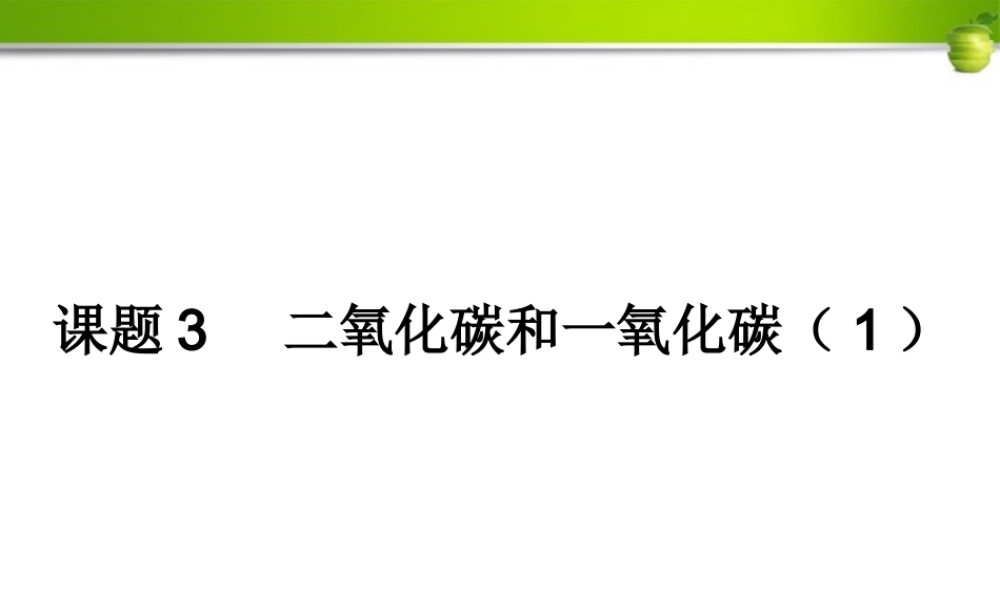 九年级化学上册 课题3二氧化碳和一氧化碳(第1课时)课件1 人教新课标版 课件