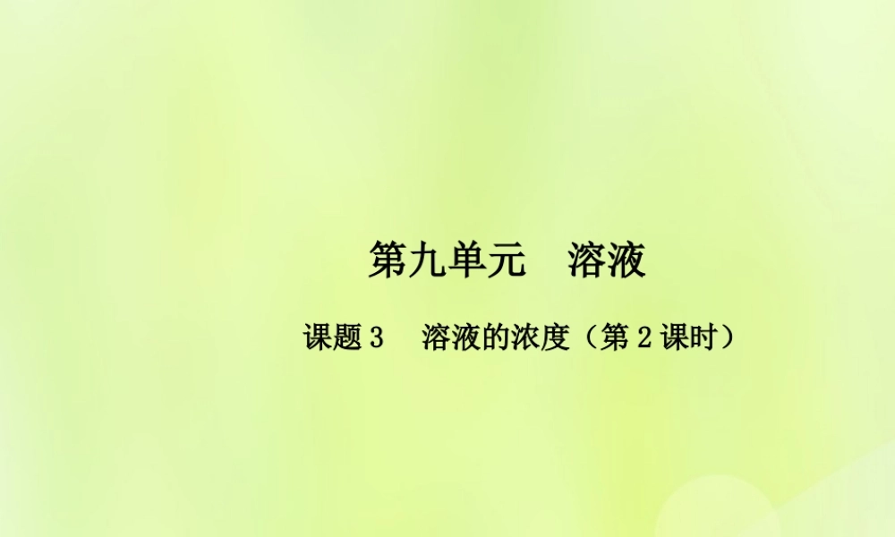 九年级化学下册 第九单元 溶液 课题3 溶液的浓度(第2课时)高效课堂课件 (新版)新人教版 课件