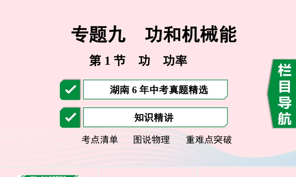 中考物理一轮复习 专题九 功和机械能 第1节 功 功率课件