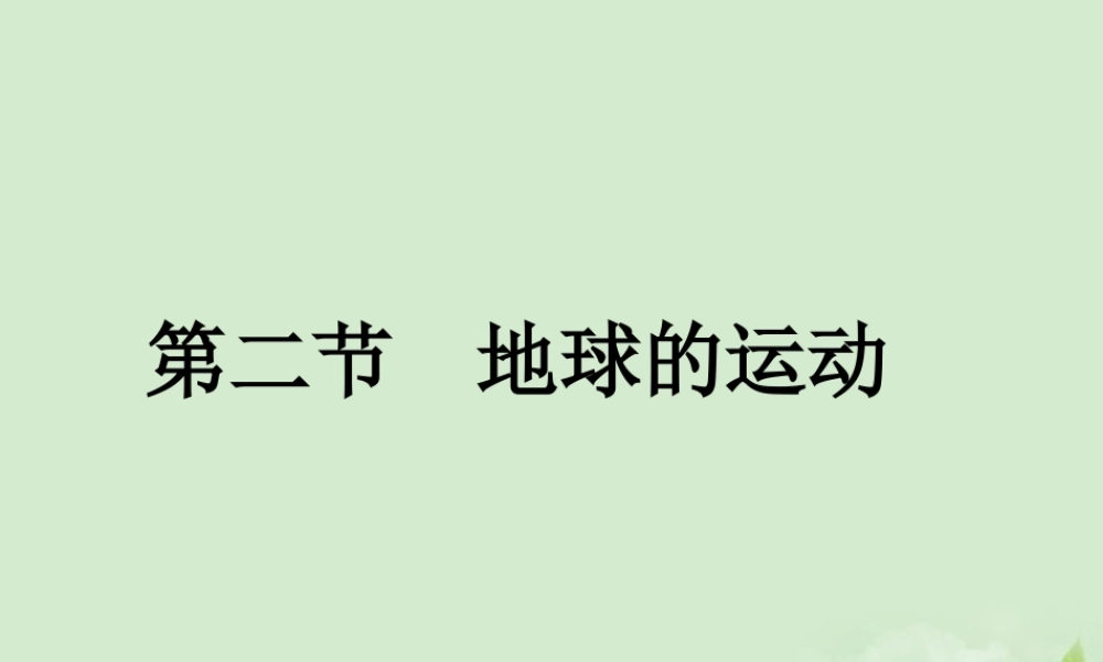 七年级地理上册 地球的公转课件 人教新课标版 课件