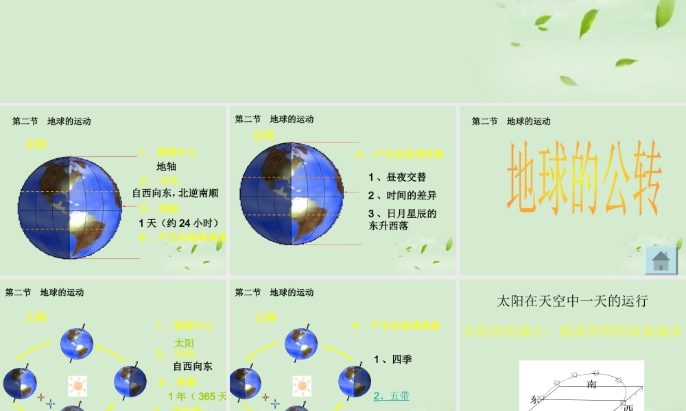 七年级地理上册 地球的公转课件 人教新课标版 课件