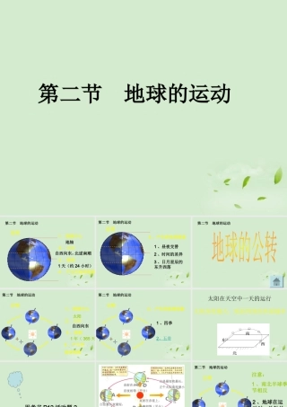 七年级地理上册 地球的公转课件 人教新课标版 课件