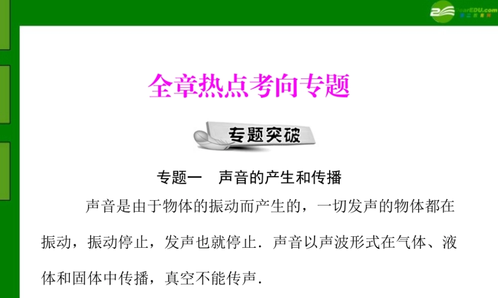 (随堂优化训练)八年级物理 第一章 全章热点考向专题 配套课件 人教新课标版 课件