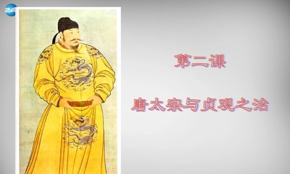 七年级历史下册 第一单元 第2课 唐太宗与贞观之治课件 北师大版 课件