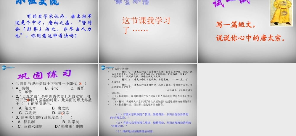 七年级历史下册 第一单元 第2课 唐太宗与贞观之治课件 北师大版 课件