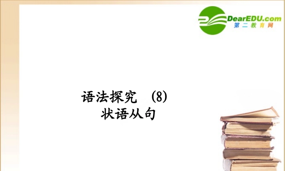 (陕西)(龙门亮剑)高三英语一轮课件 语法探究(8)外研版 课件