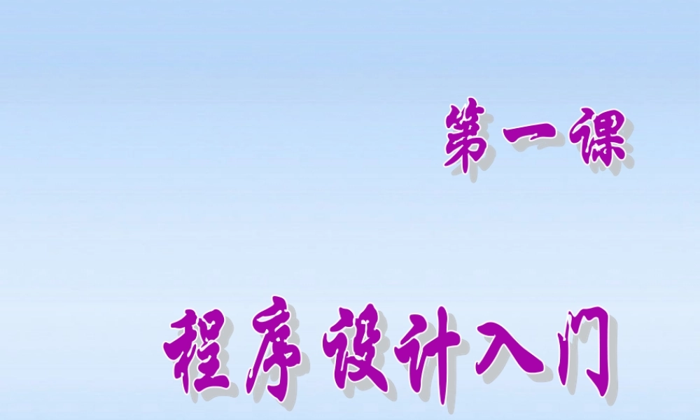 九年级信息技术上册 (程序设计入门)课件