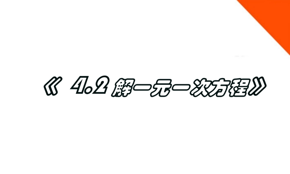 七年级数学上册 4.2 解一元一次方程(第5课时)课件 苏科版 课件