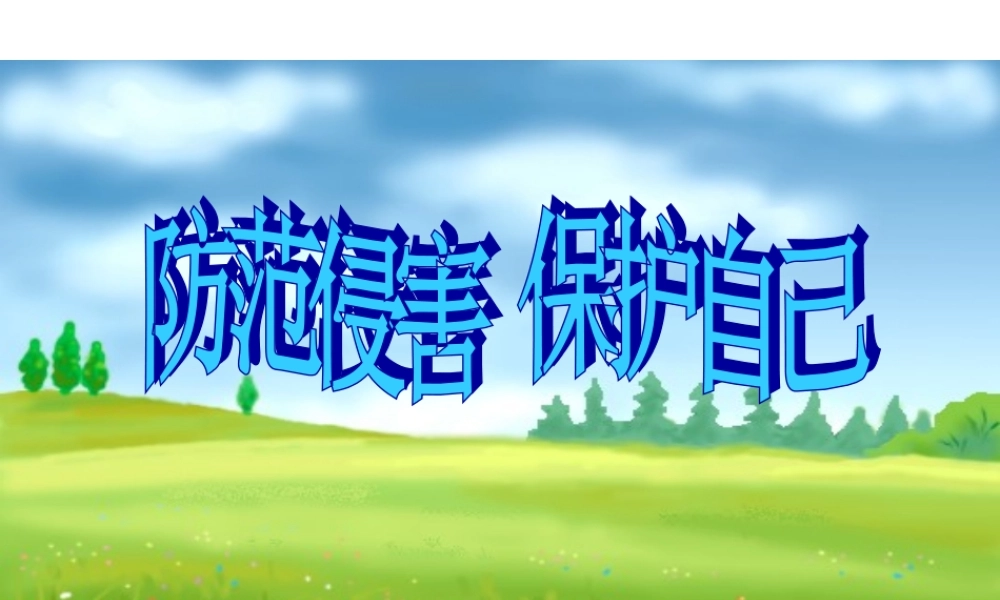 七年级政治上第九课第二框(防范侵害　保护自己)课件人教版 课件