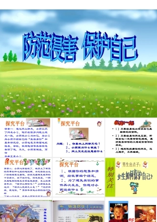 七年级政治上第九课第二框(防范侵害　保护自己)课件人教版 课件