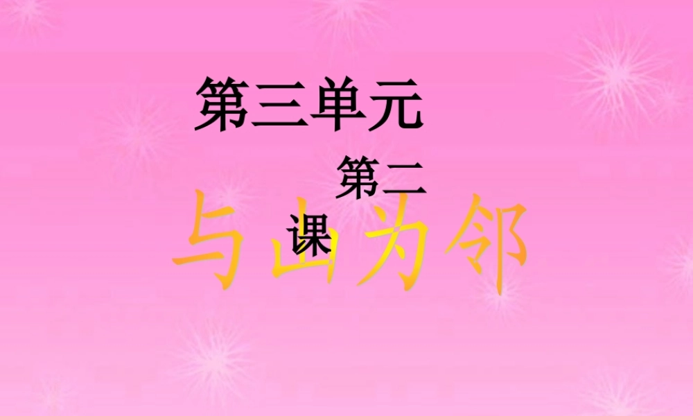 七年级历史上册 与山为邻课件 人教新课标版 课件