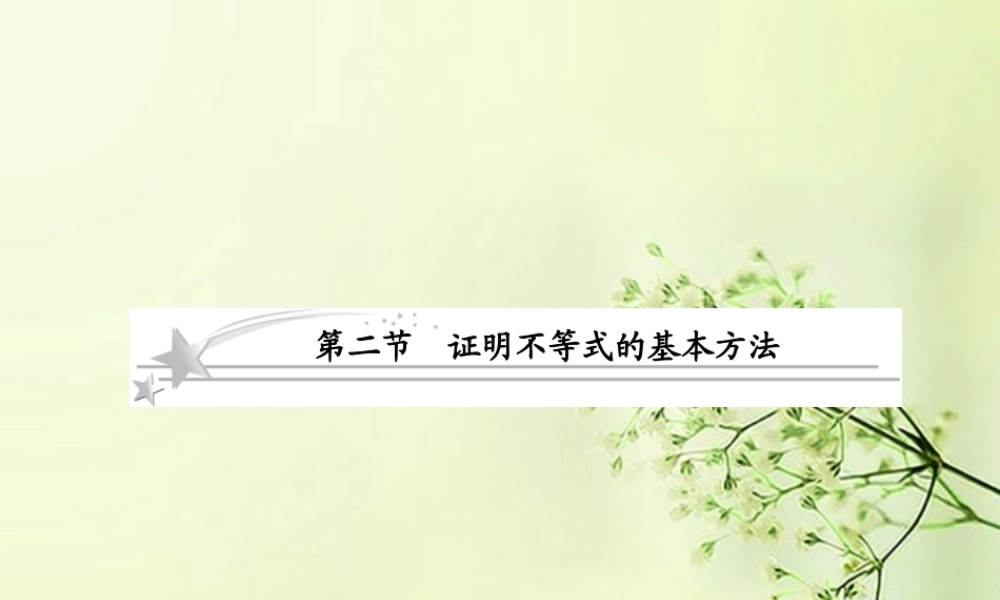 2 证明不等式的基本方法课件 北师大版 课件