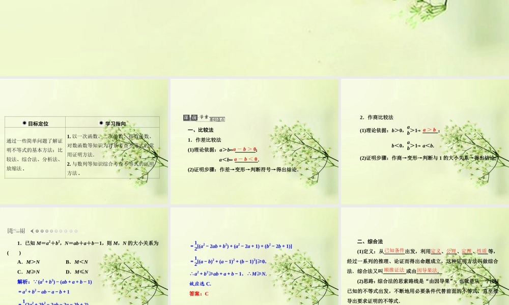 2 证明不等式的基本方法课件 北师大版 课件