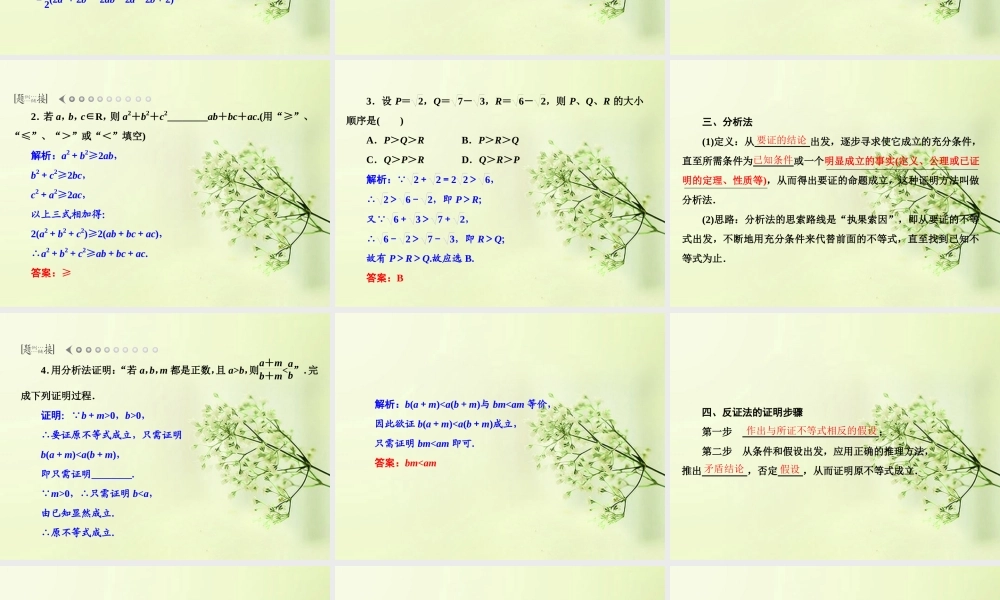 2 证明不等式的基本方法课件 北师大版 课件