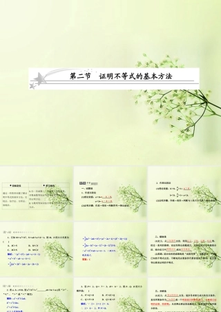 2 证明不等式的基本方法课件 北师大版 课件