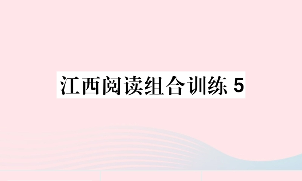 (江西专版)文下册 阅读组合训练5课件 新人教版 课件