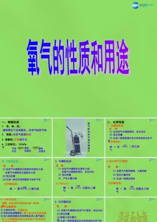 九年级化学上册 31 氧气的性质和用途课件 (新版)粤教版 课件